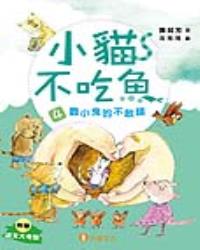小貓不吃魚4：膽小鬼的不敢鎮